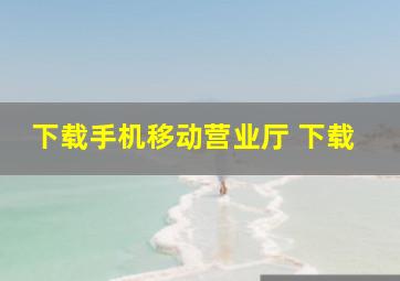 下载手机移动营业厅 下载